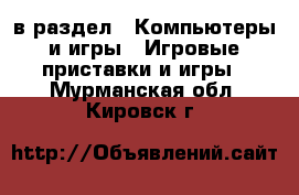  в раздел : Компьютеры и игры » Игровые приставки и игры . Мурманская обл.,Кировск г.